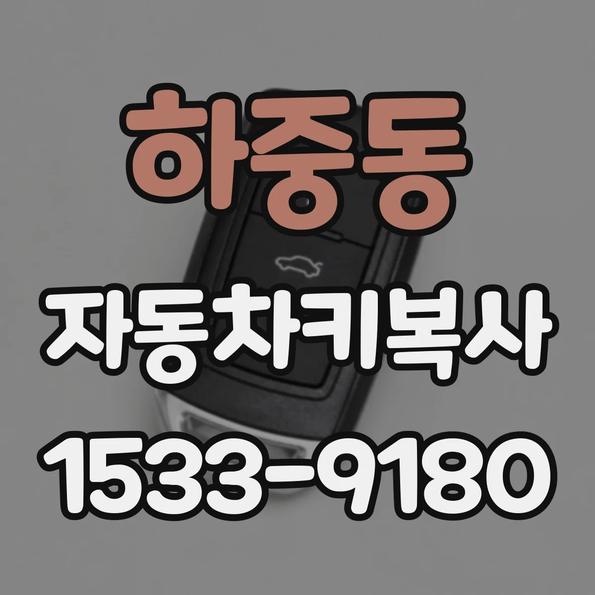 하중동 자동차키복사
