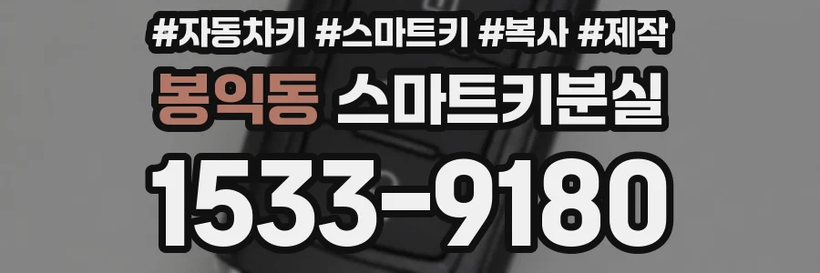 봉익동 스마트키분실