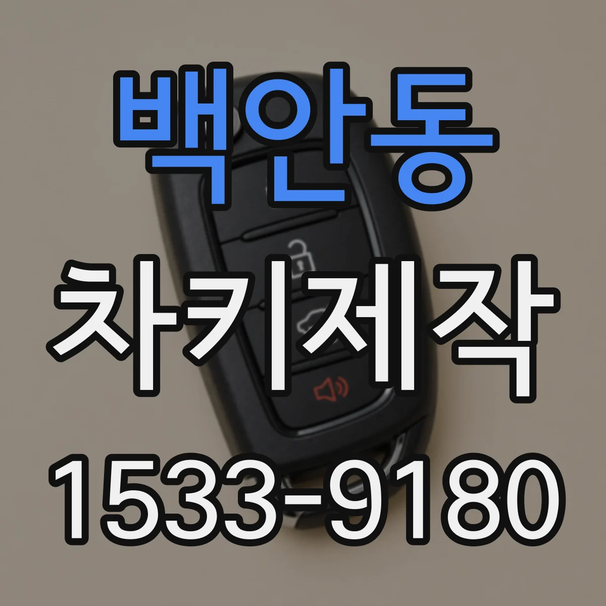 백안동 차키제작