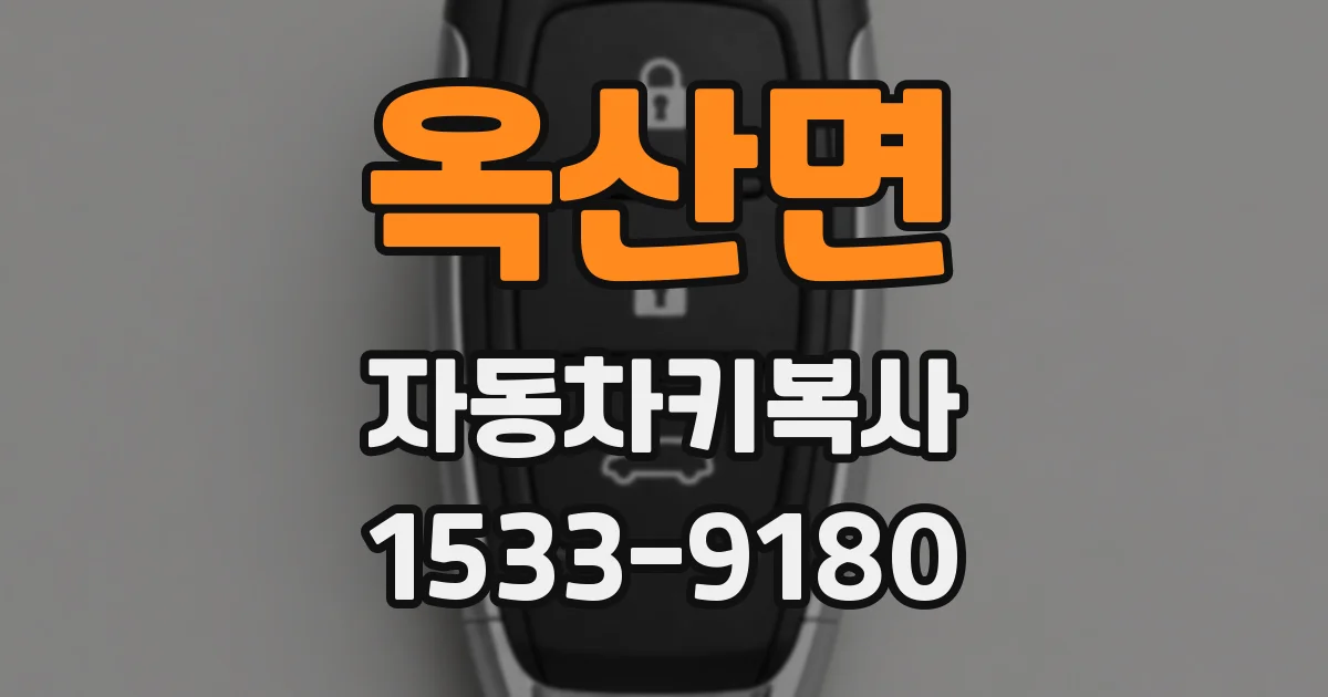 옥산면 자동차키복사