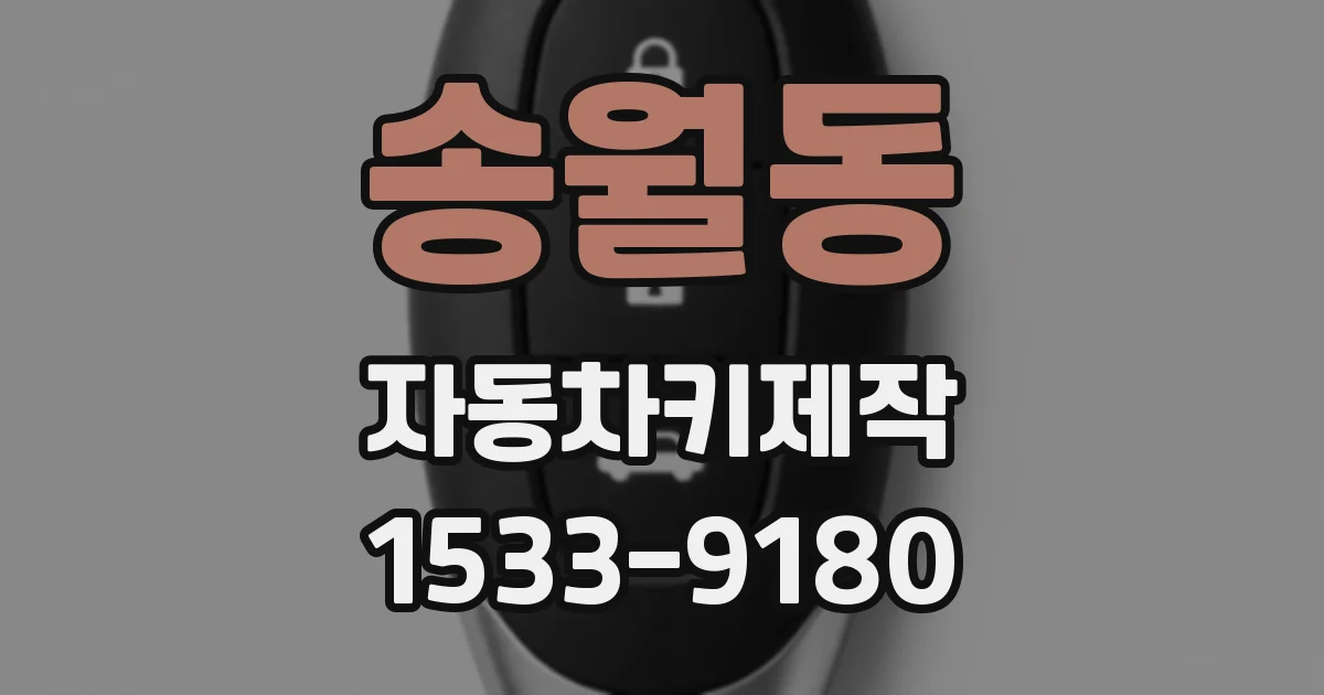 송월동 자동차키제작