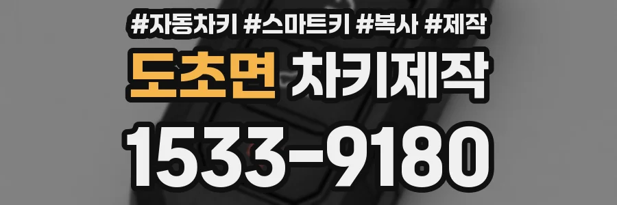 도초면 차키제작