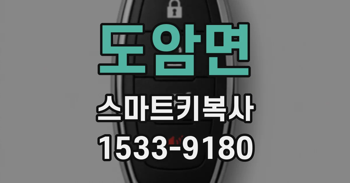 도암면 스마트키복사