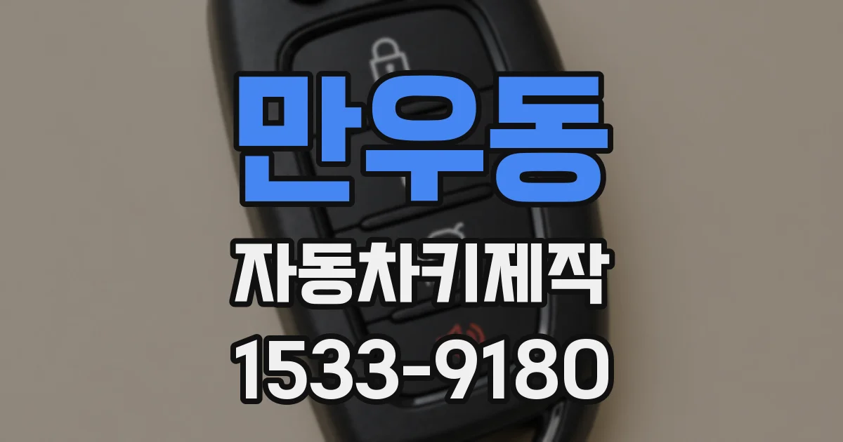 만우동 자동차키제작