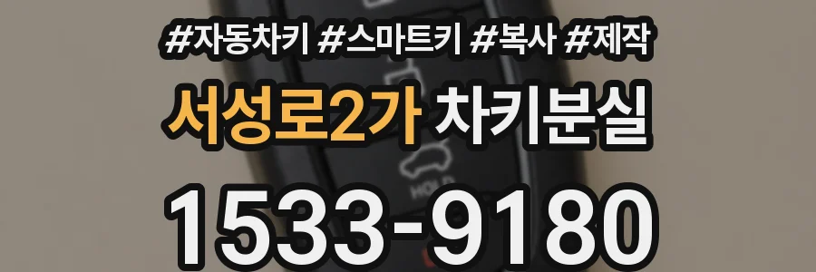 서성로2가 차키분실