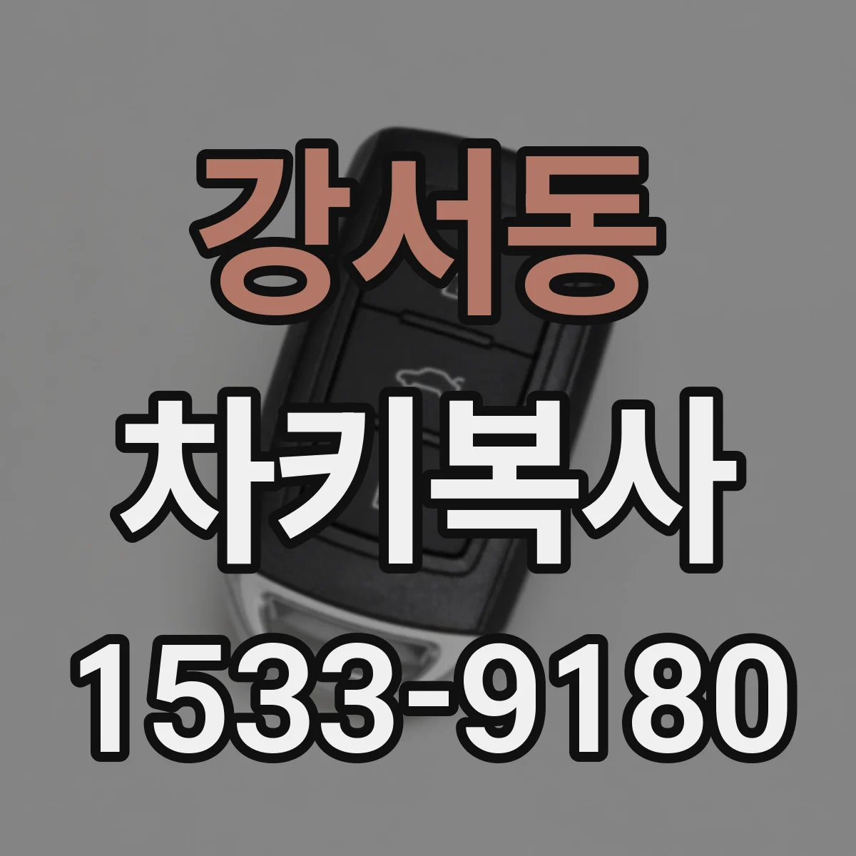 강서동 차키복사