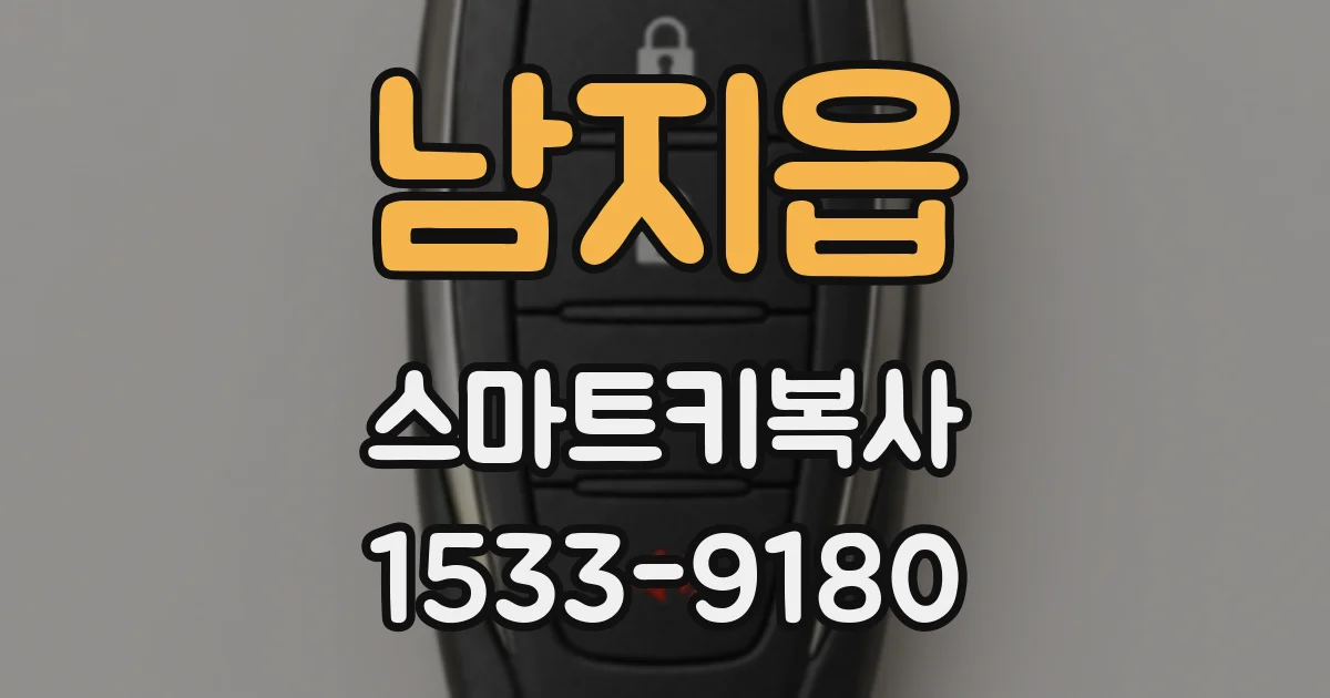 남지읍 스마트키복사