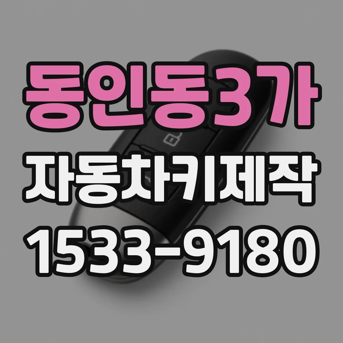 동인동3가 자동차키제작