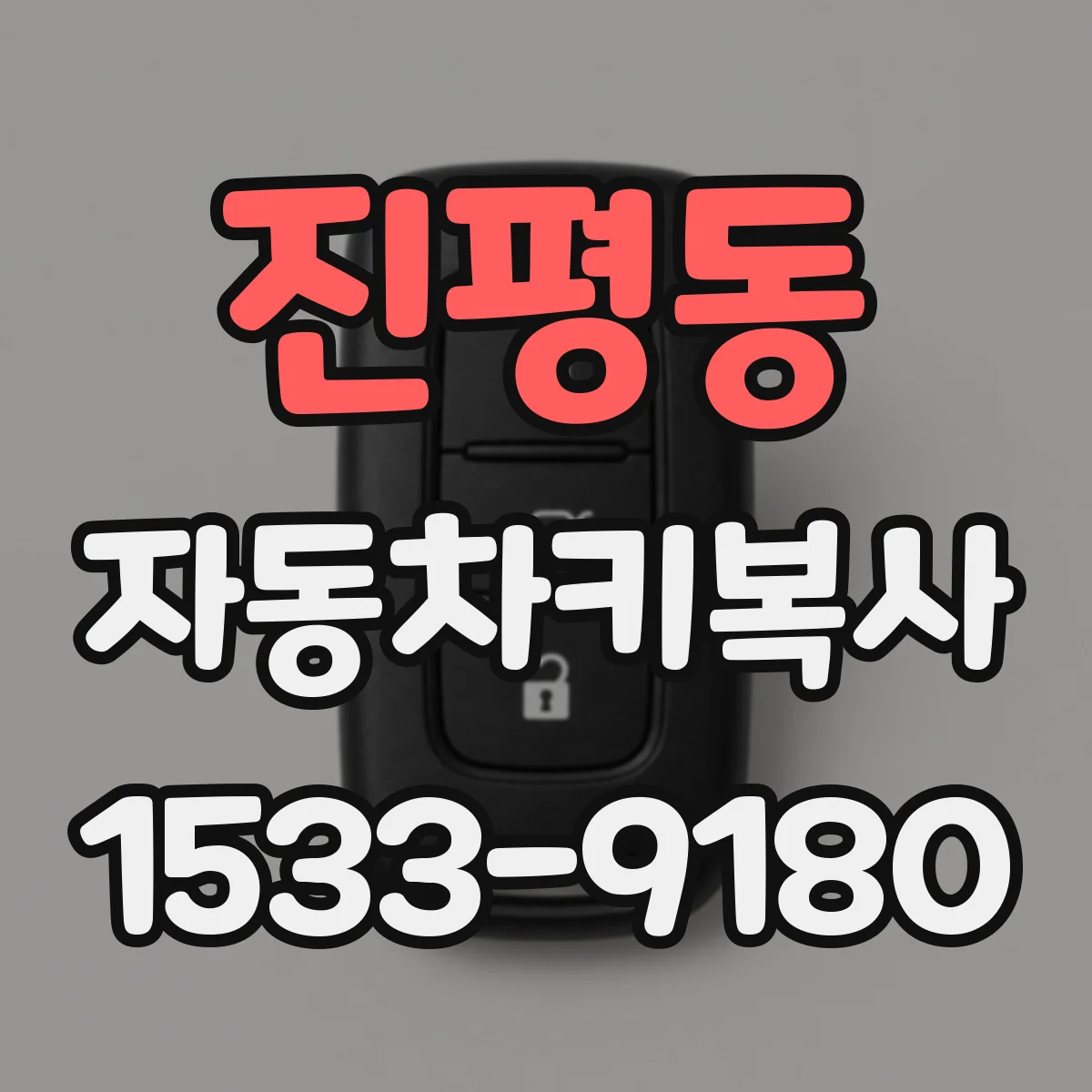 진평동 자동차키복사