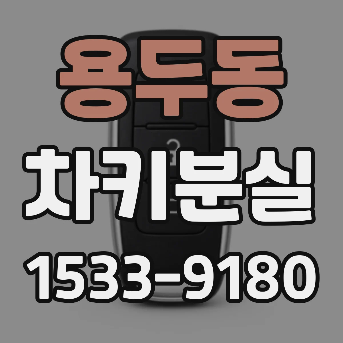 용두동 차키분실
