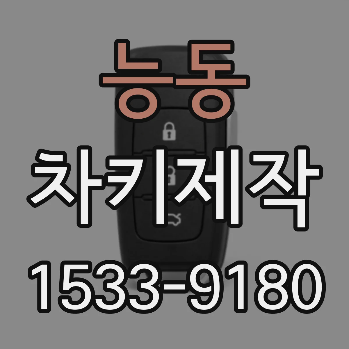능동 차키제작