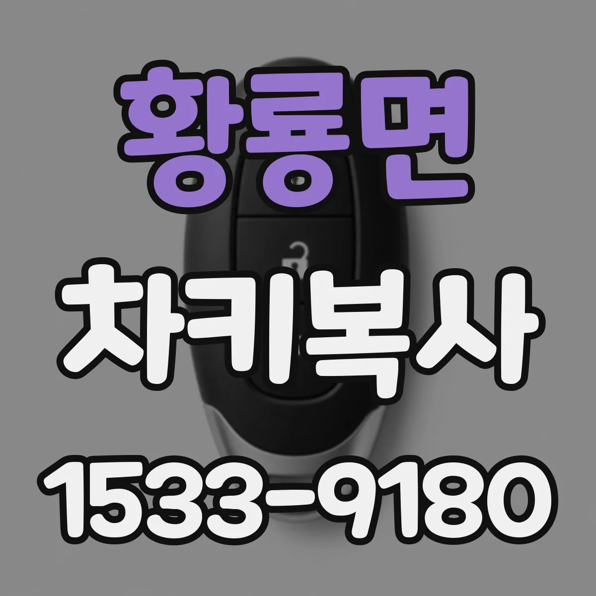 황룡면 차키복사