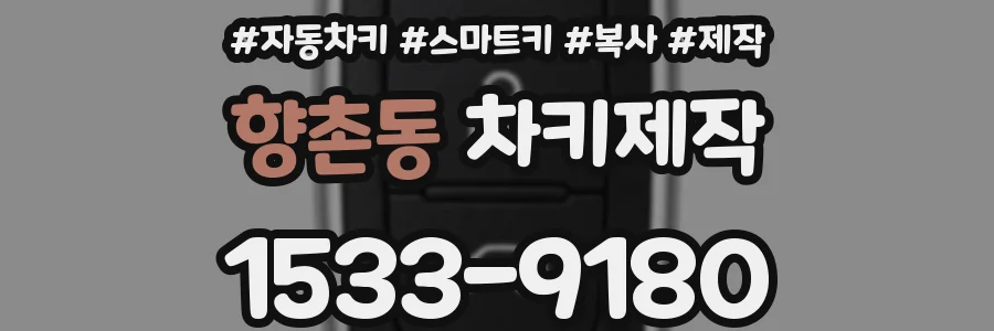 향촌동 차키제작