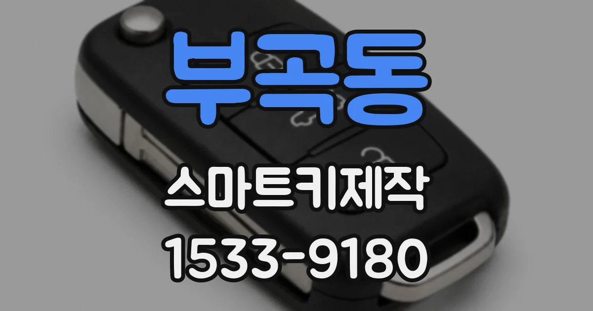 부곡동 스마트키제작