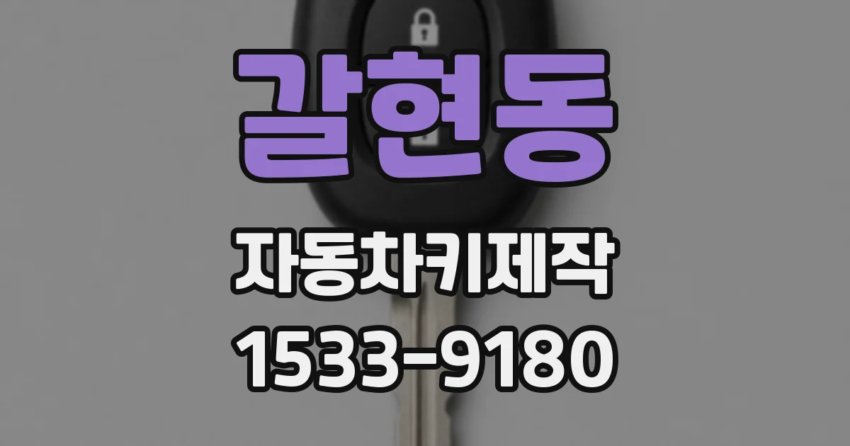 갈현동 자동차키제작