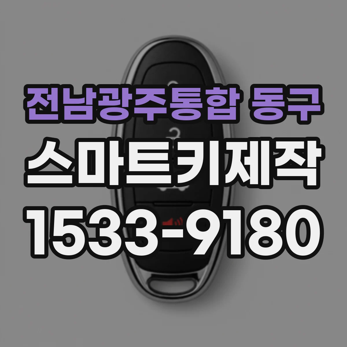 전남광주통합 동구 스마트키제작