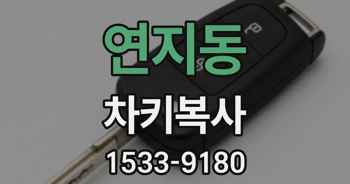 연지동 차키복사