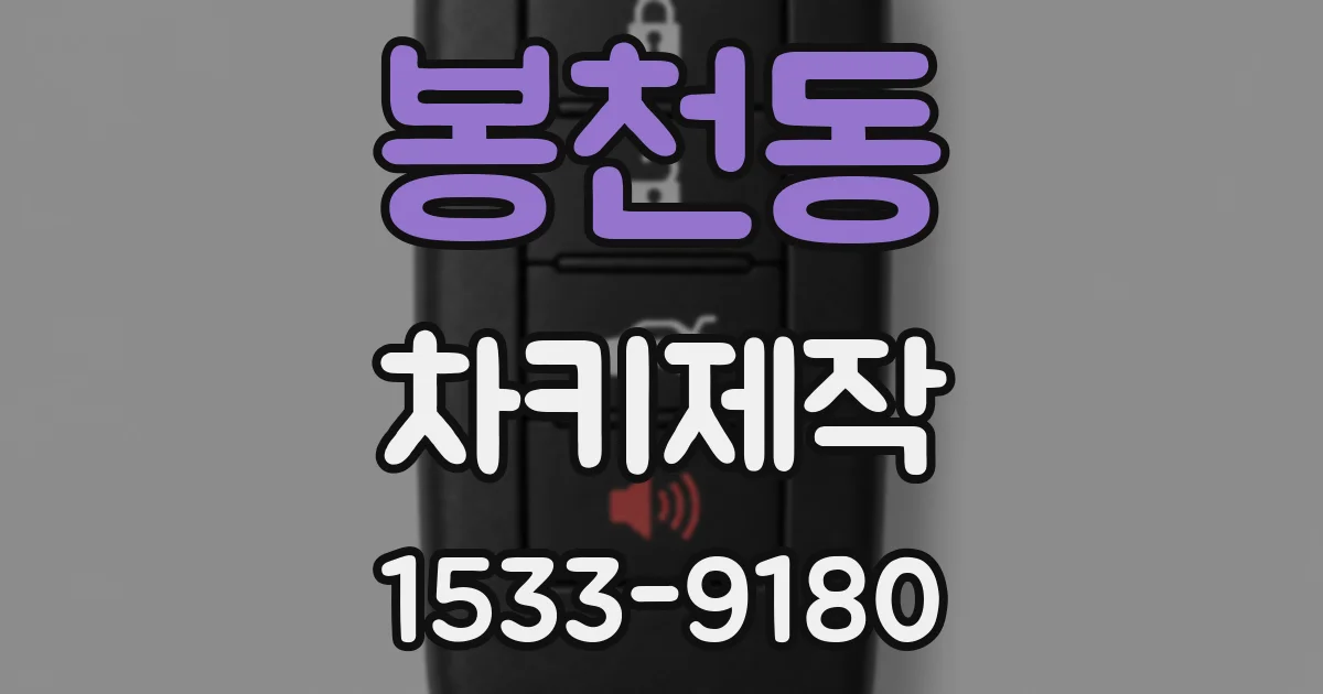 봉천동 차키제작