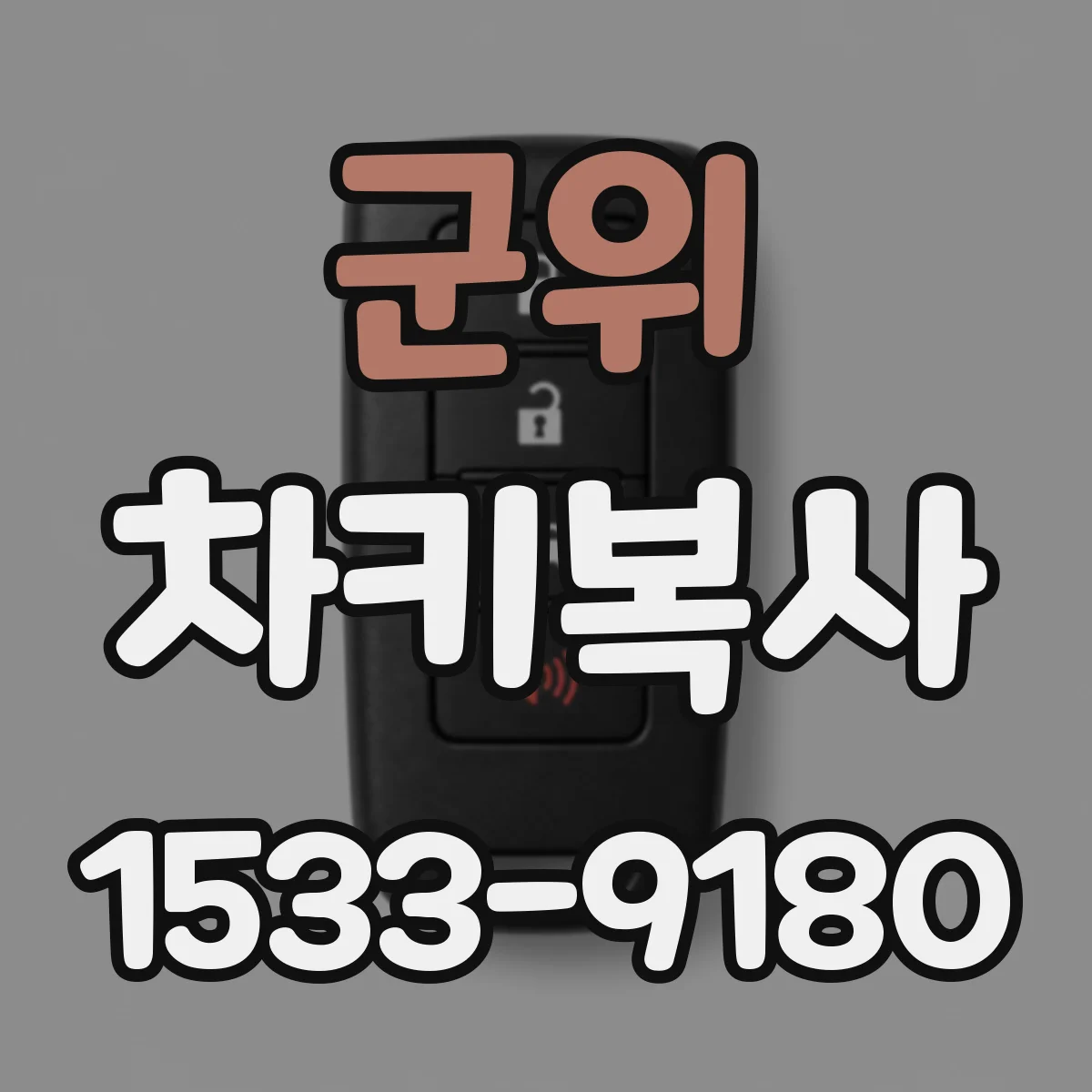 군위 차키복사