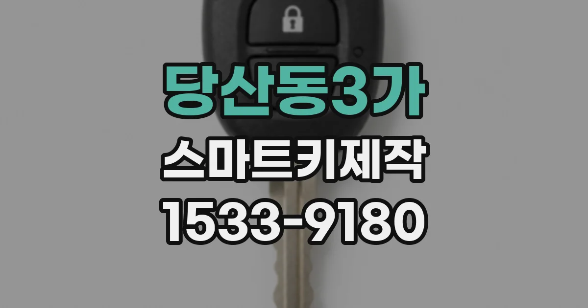당산동3가 스마트키제작