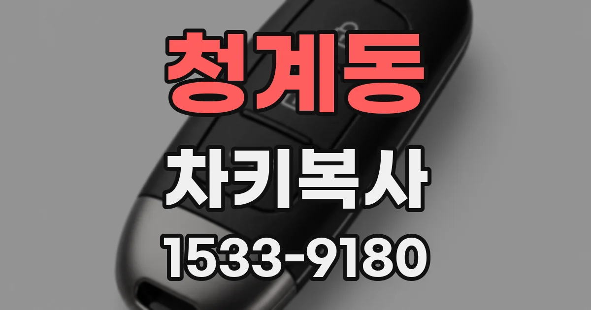 청계동 차키복사