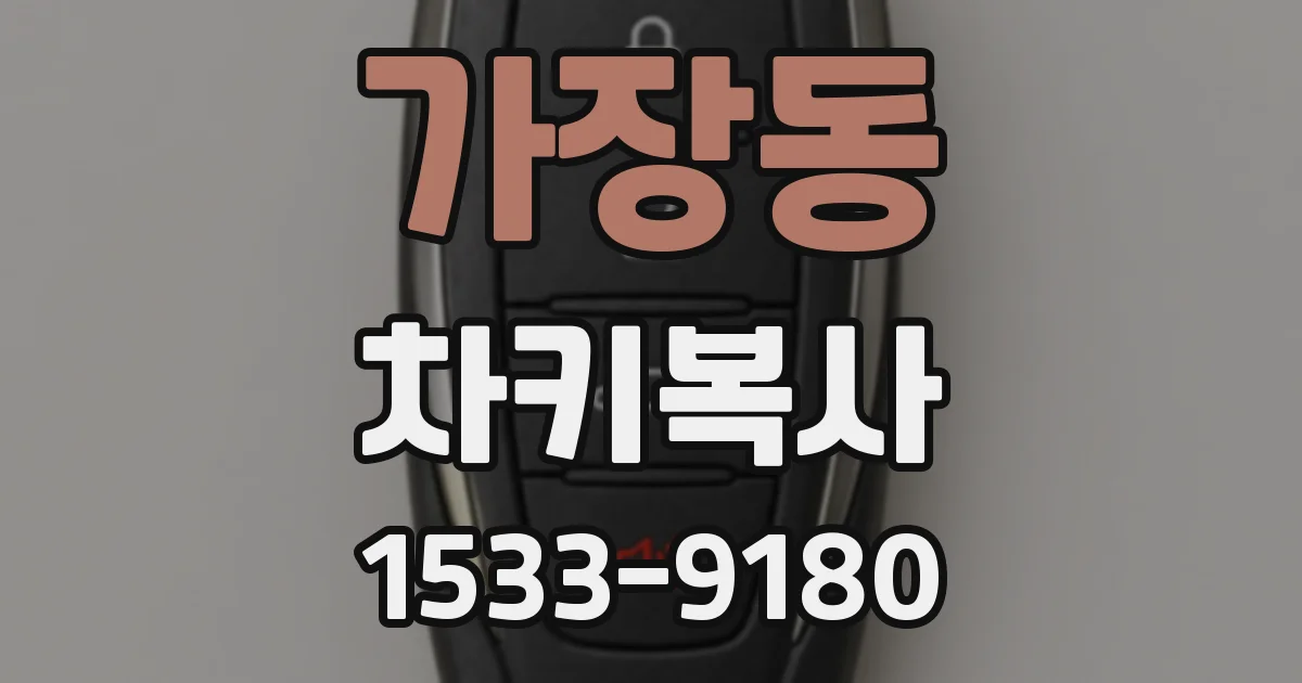 가장동 차키복사