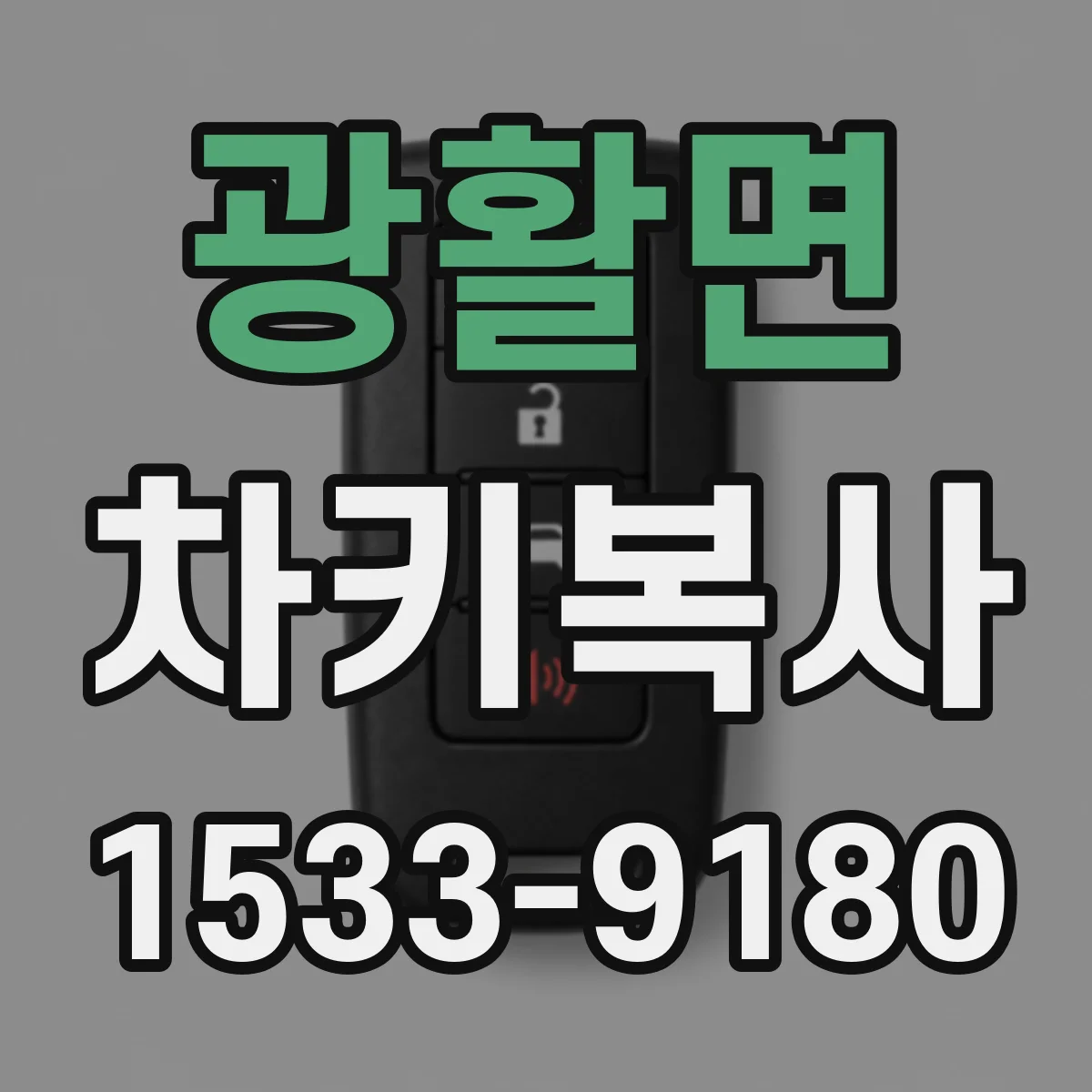 광활면 차키복사