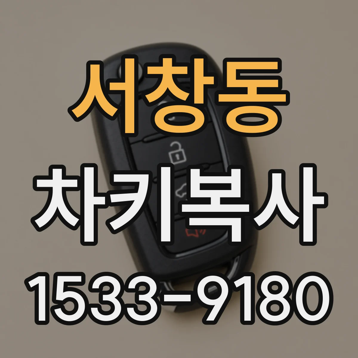 서창동 차키복사