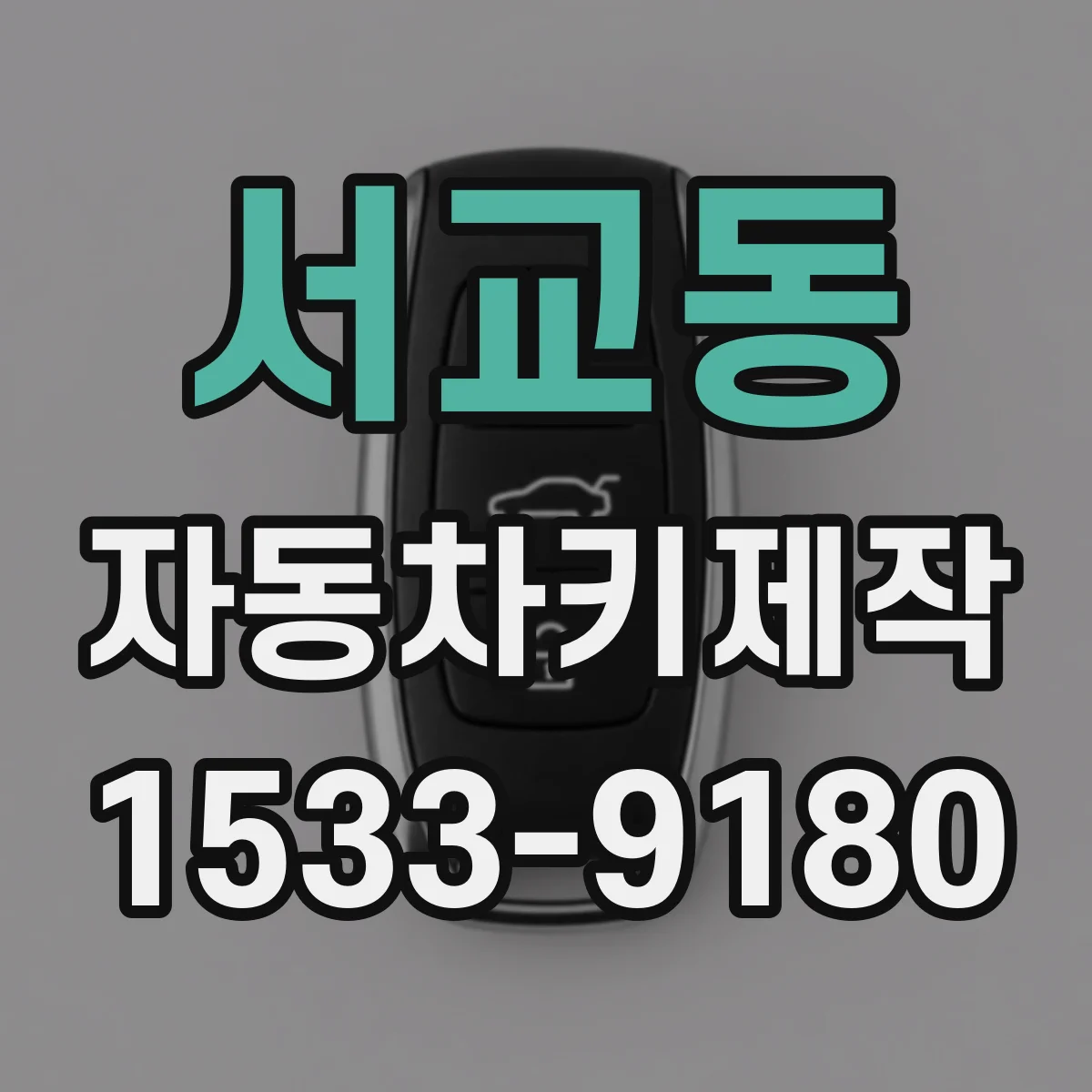서교동 자동차키제작