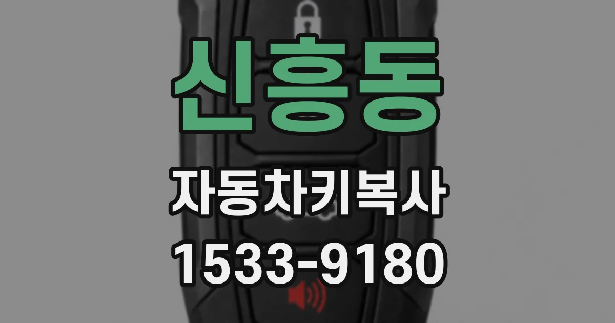 신흥동 자동차키복사