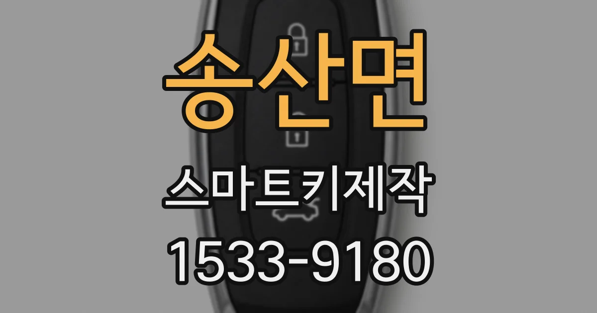 송산면 스마트키제작