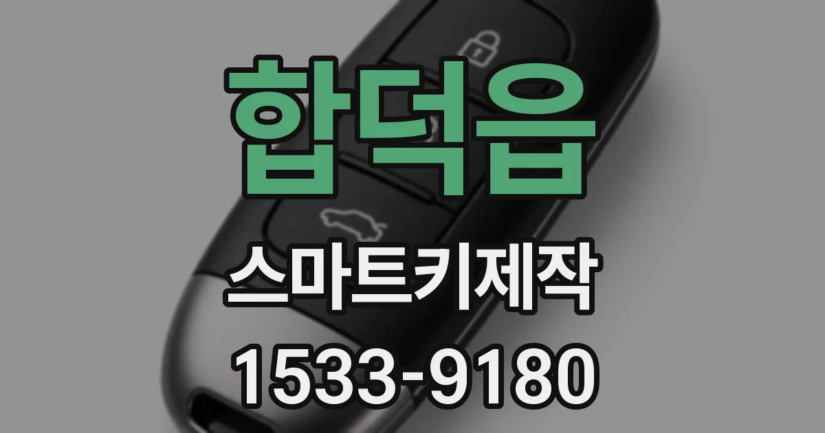합덕읍 스마트키제작