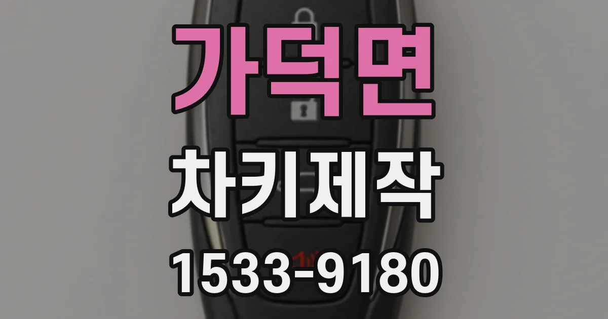 가덕면 차키제작