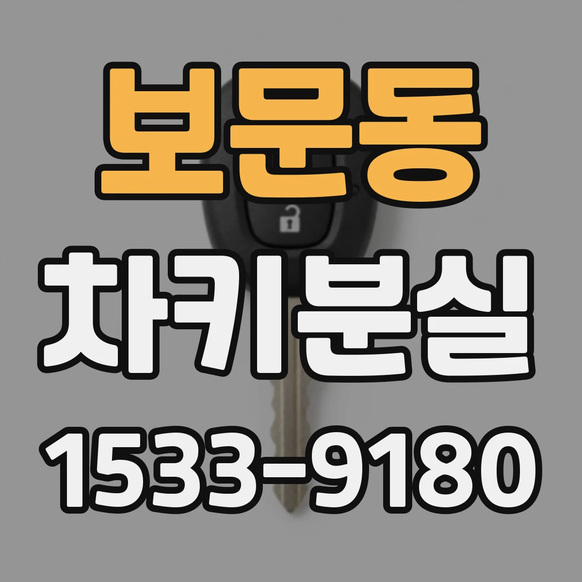 보문동 차키분실
