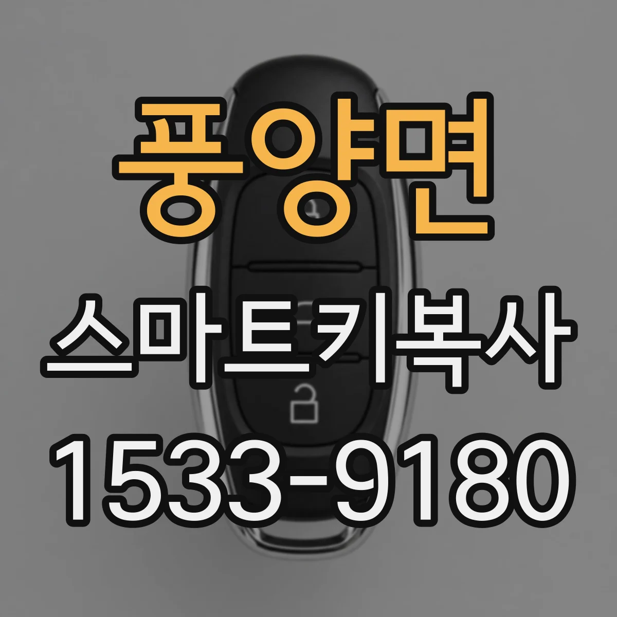 풍양면 스마트키복사