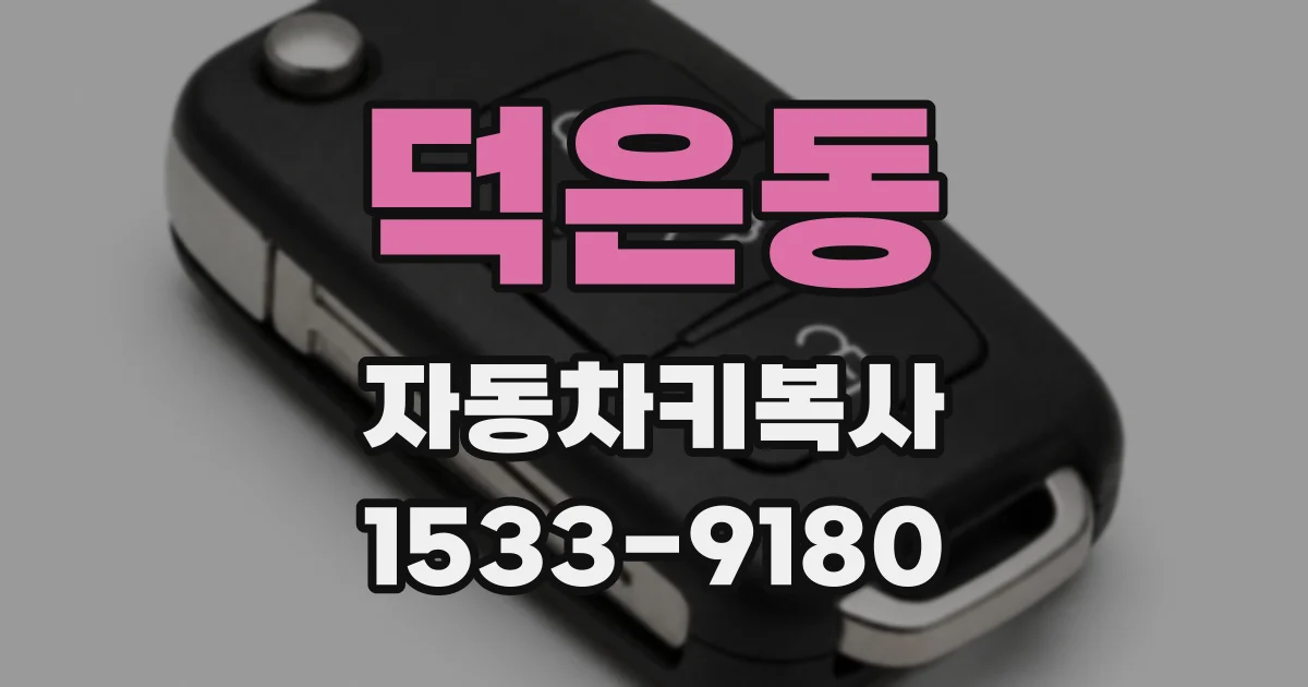 덕은동 자동차키복사