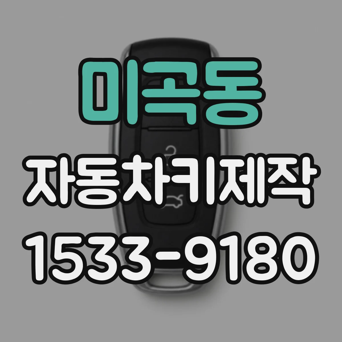 미곡동 자동차키제작