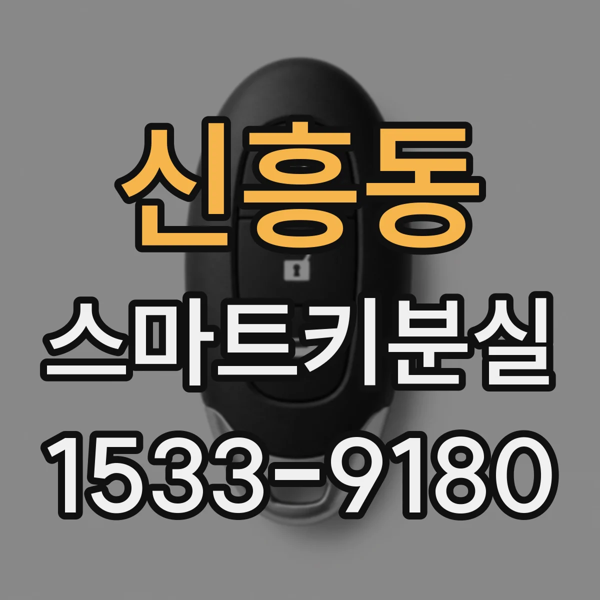 신흥동 스마트키분실