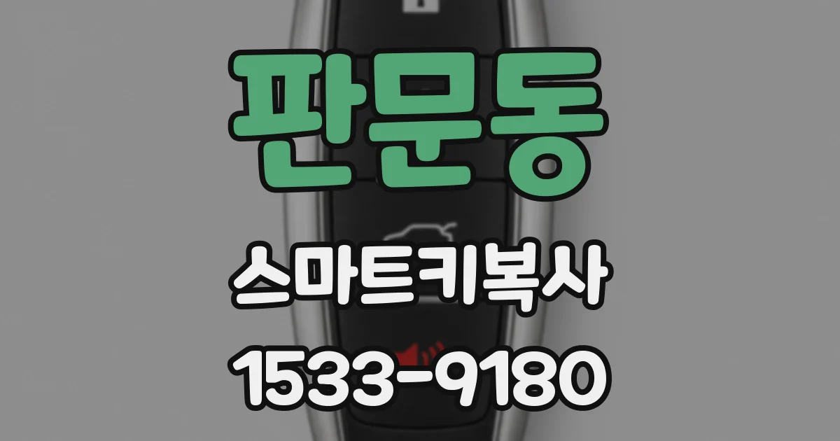 판문동 스마트키복사