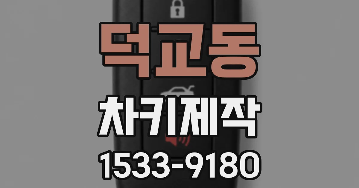 덕교동 차키제작