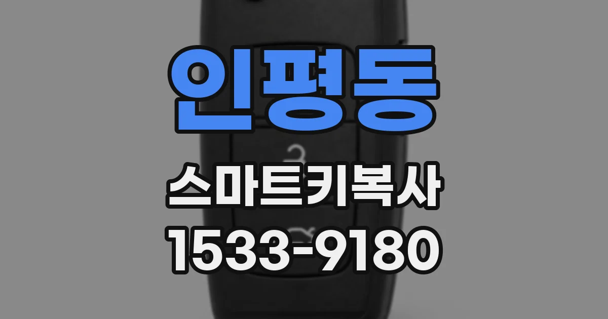 인평동 스마트키복사
