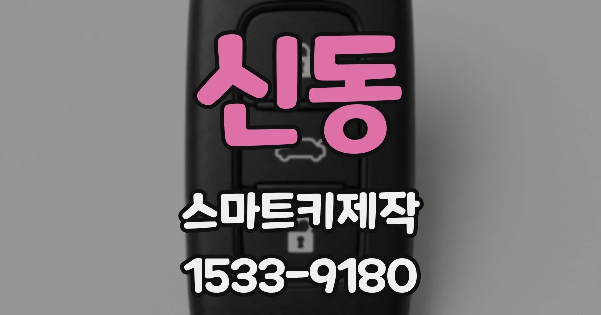 신동 스마트키제작