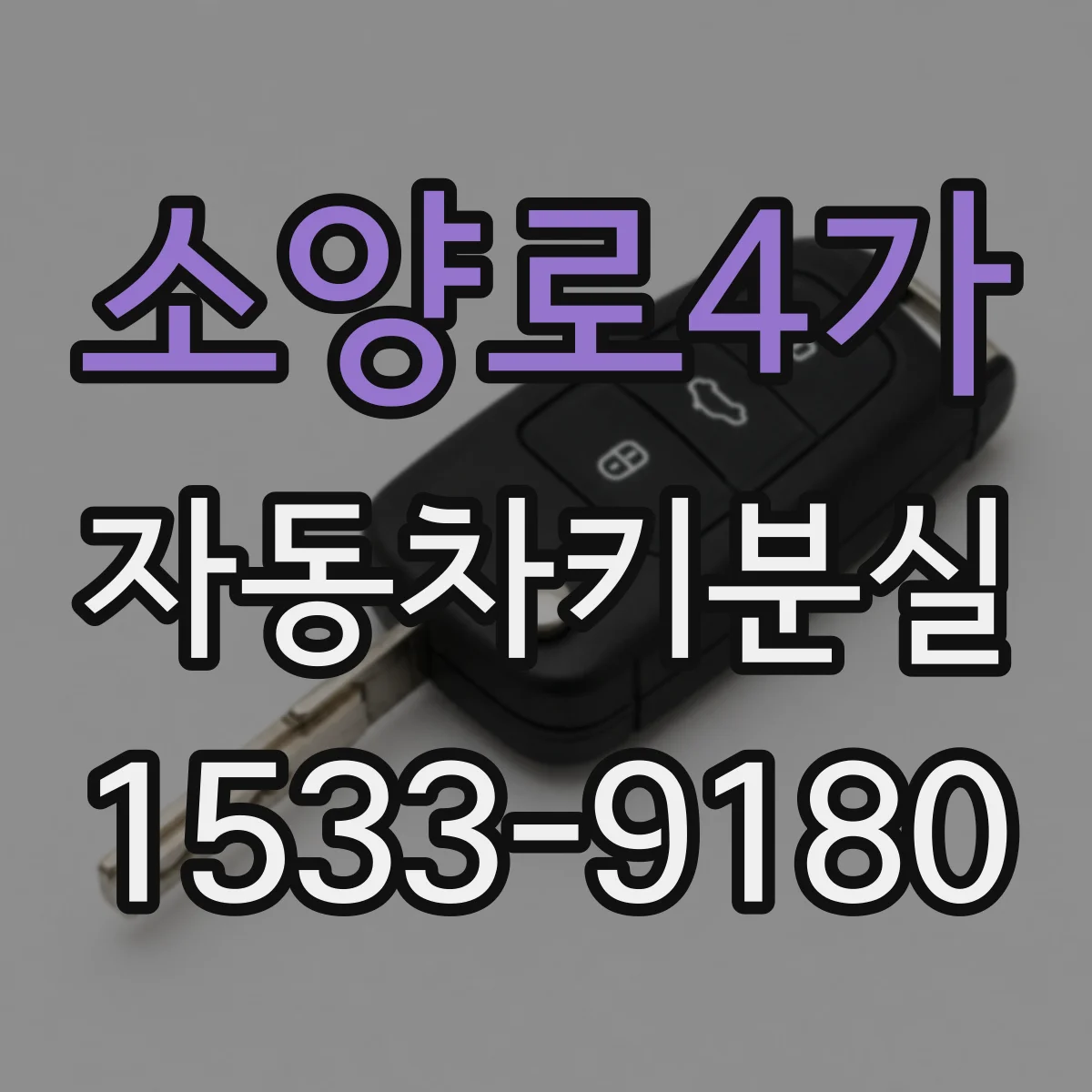 소양로4가 자동차키분실