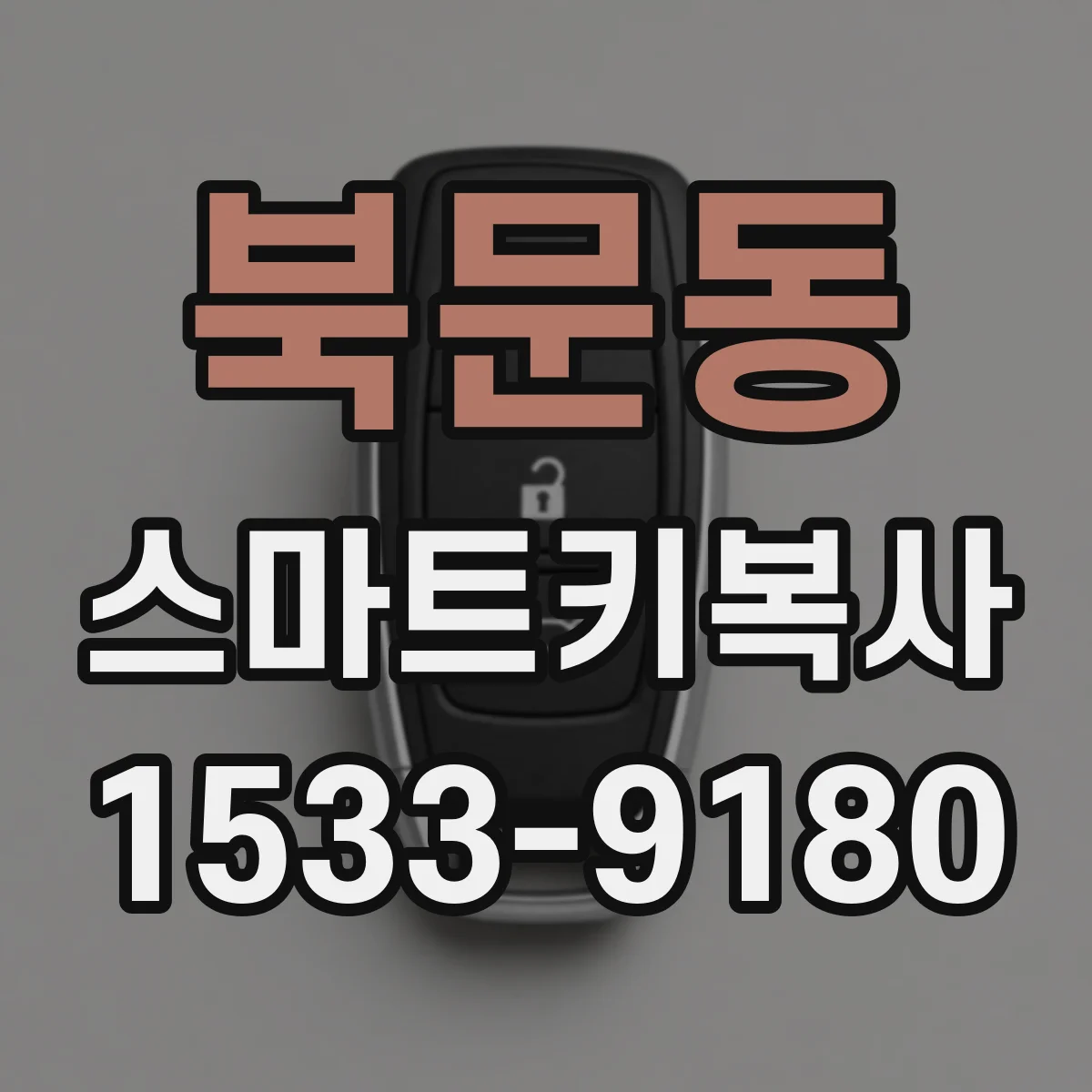 북문동 스마트키복사