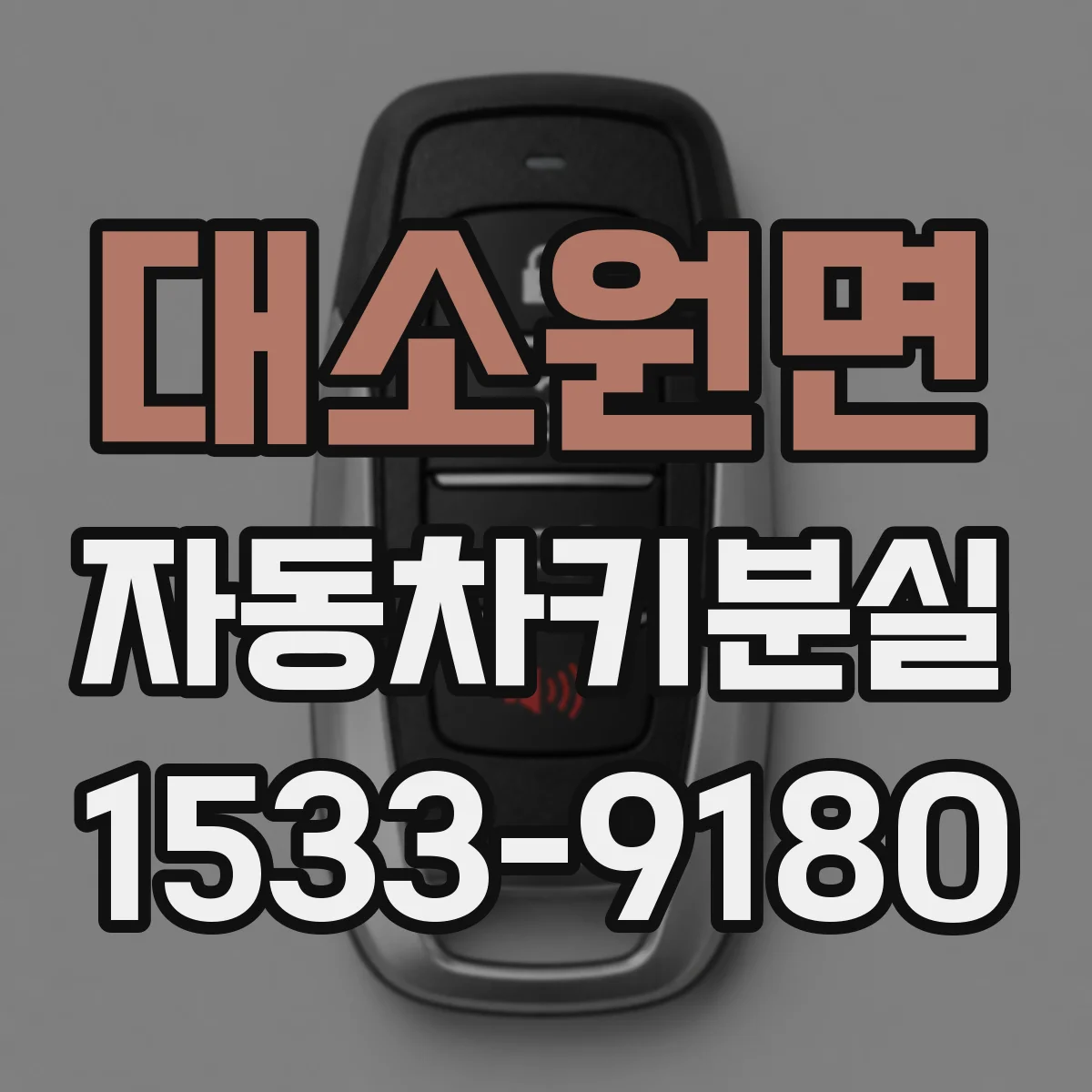 대소원면 자동차키분실