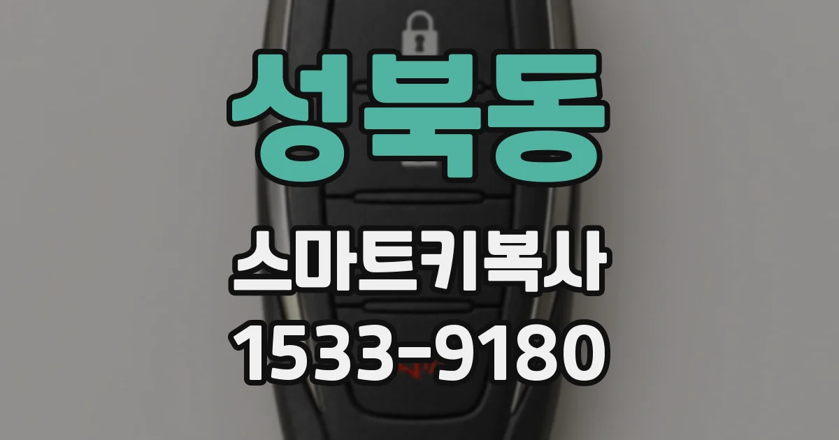 성북동 스마트키복사