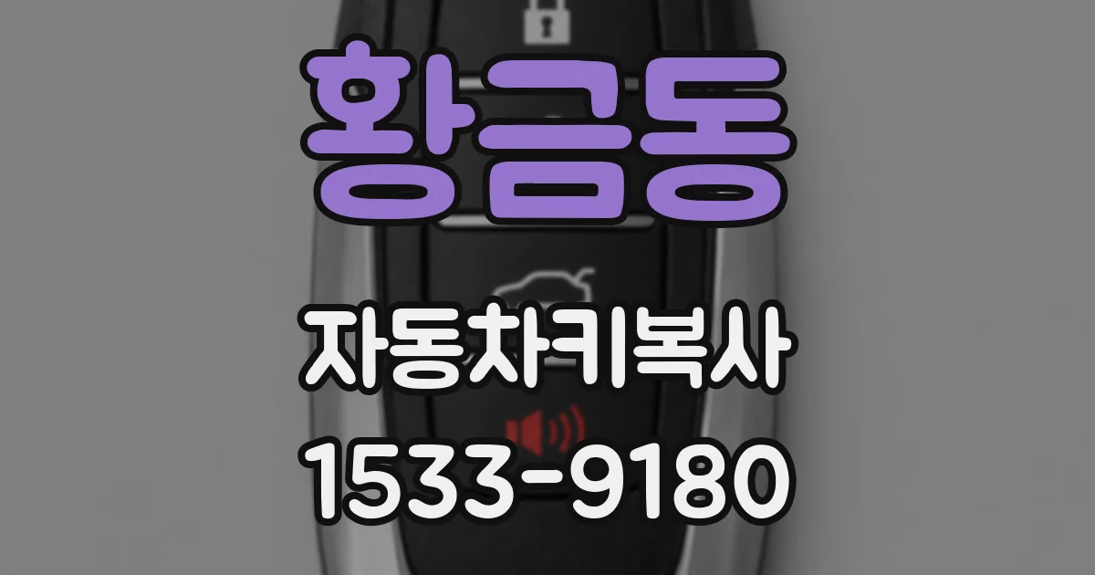 황금동 자동차키복사