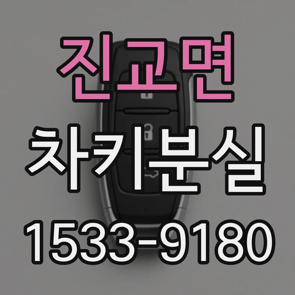 진교면 차키분실
