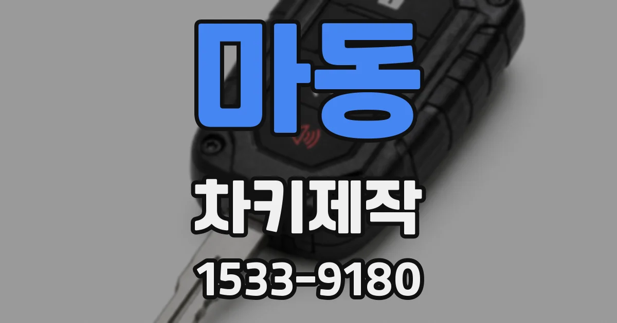 마동 차키제작