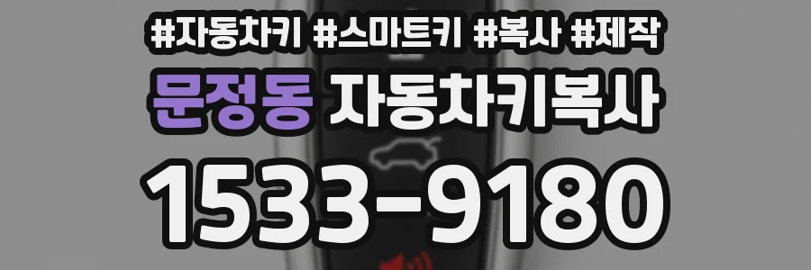 문정동 자동차키복사